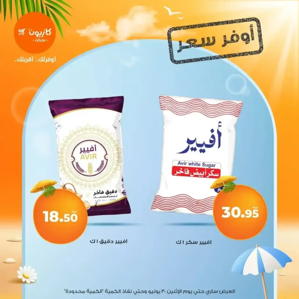عروض كازيون يوم الإثنين 30 يونيو 2025 