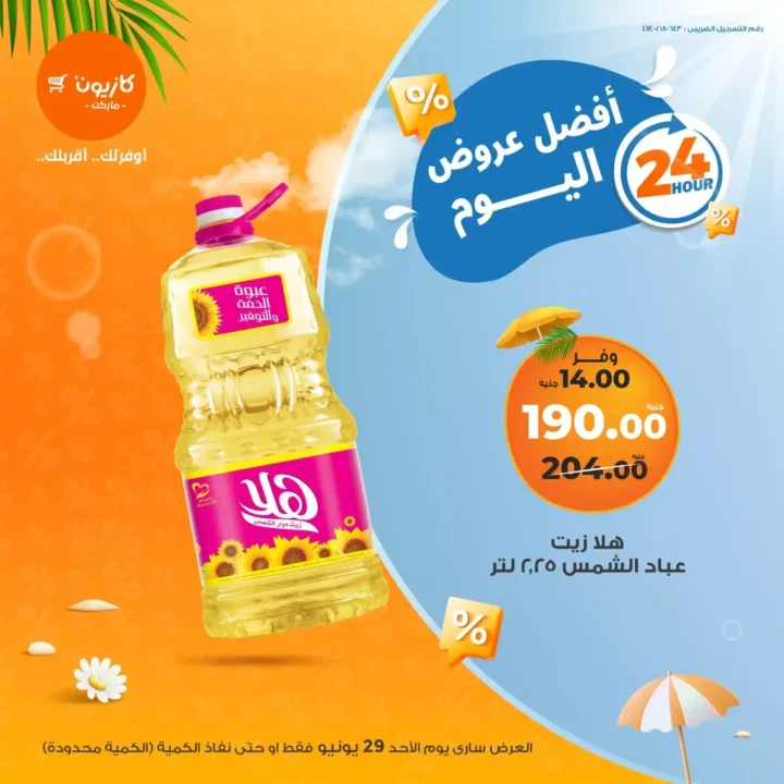 عروض كازيون يوم الأحد 29 يونيو 2025