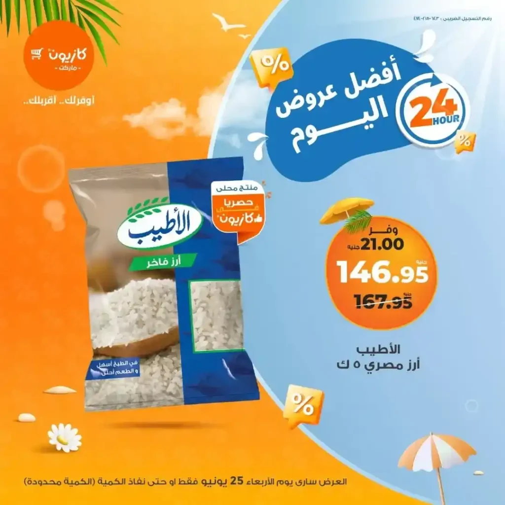 عرض كازيون يوم الأربعاء 25 يونيو 2025 