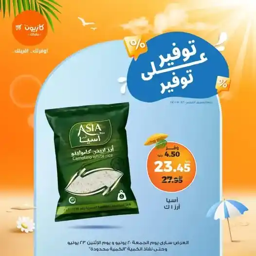 عروض كازيون حتى 23 يونيو 2025
