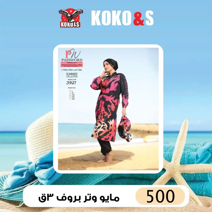 عروض كوكو & إس – مايوهات صيف 2025 