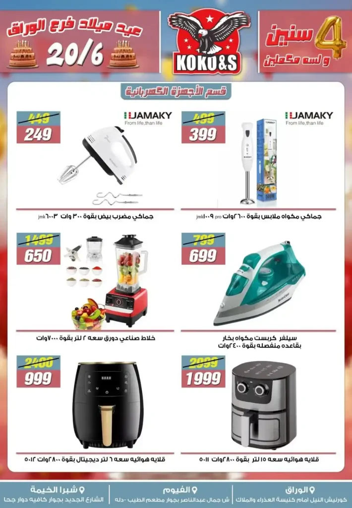 عروض كوكو & اس حتى 27 يونيو 2025