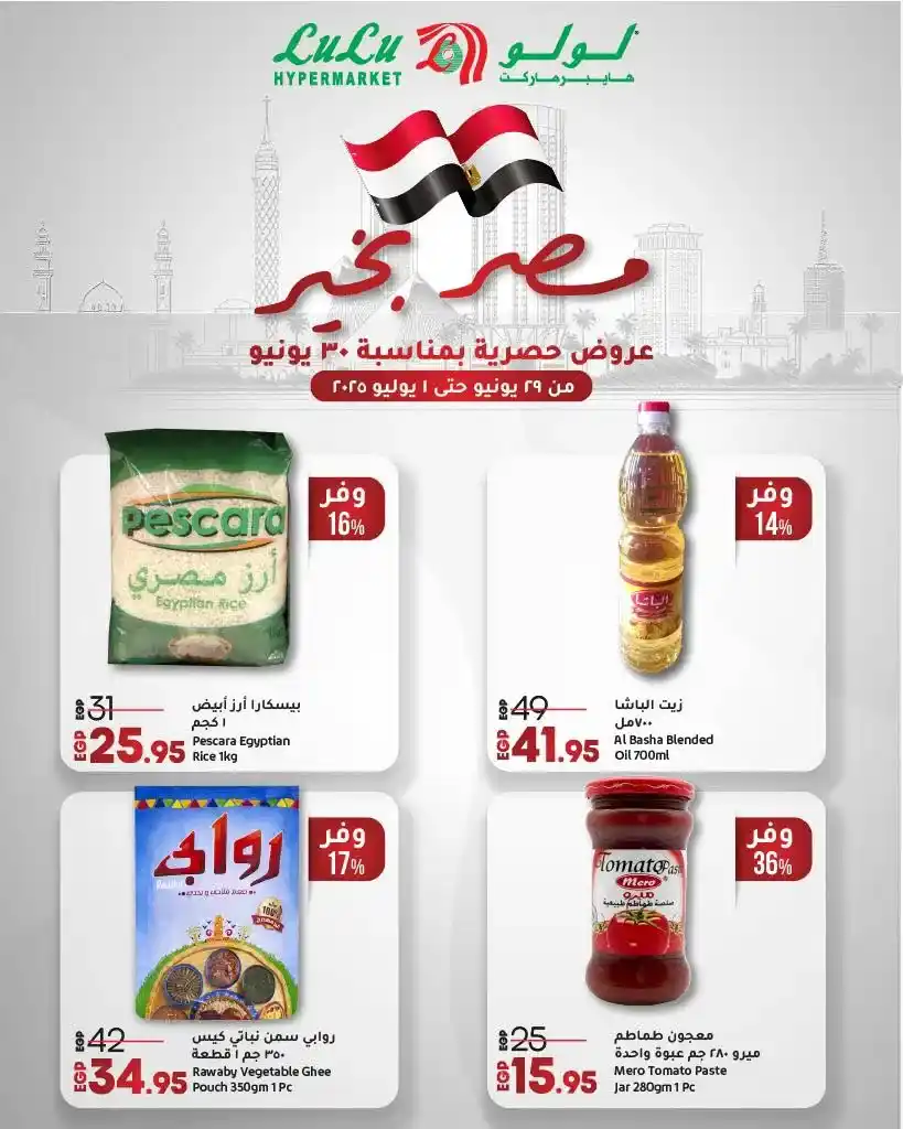 عروض لولو ماركت حتى 1 يوليو 2025