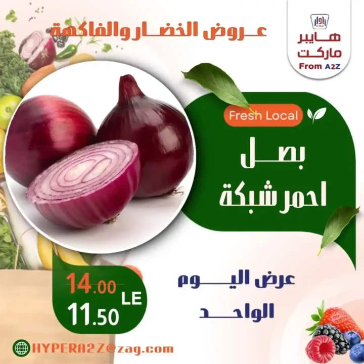 عروض هايبر A2Z على الخضار والفاكهة 