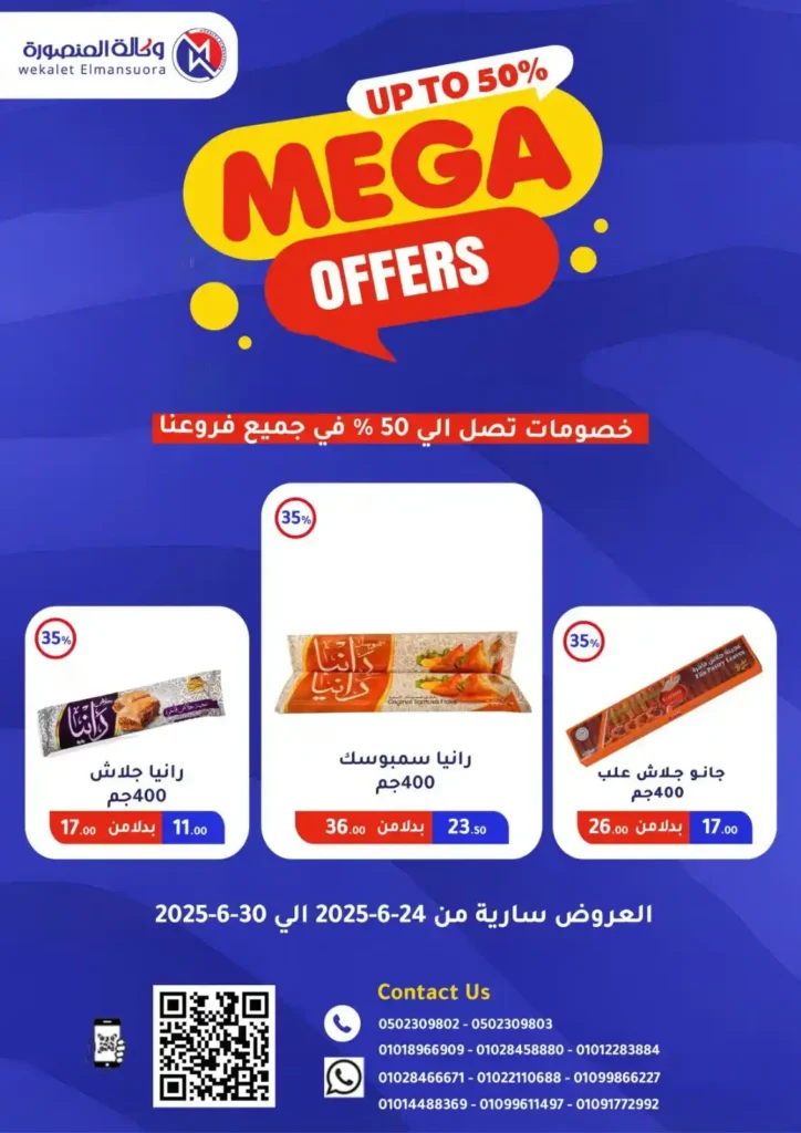  عروض وكالة المنصورة حتى 30 يونيو 2025