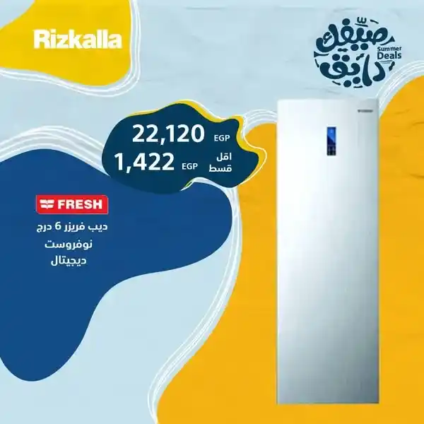 عروض رزق الله على الديب فريزر 