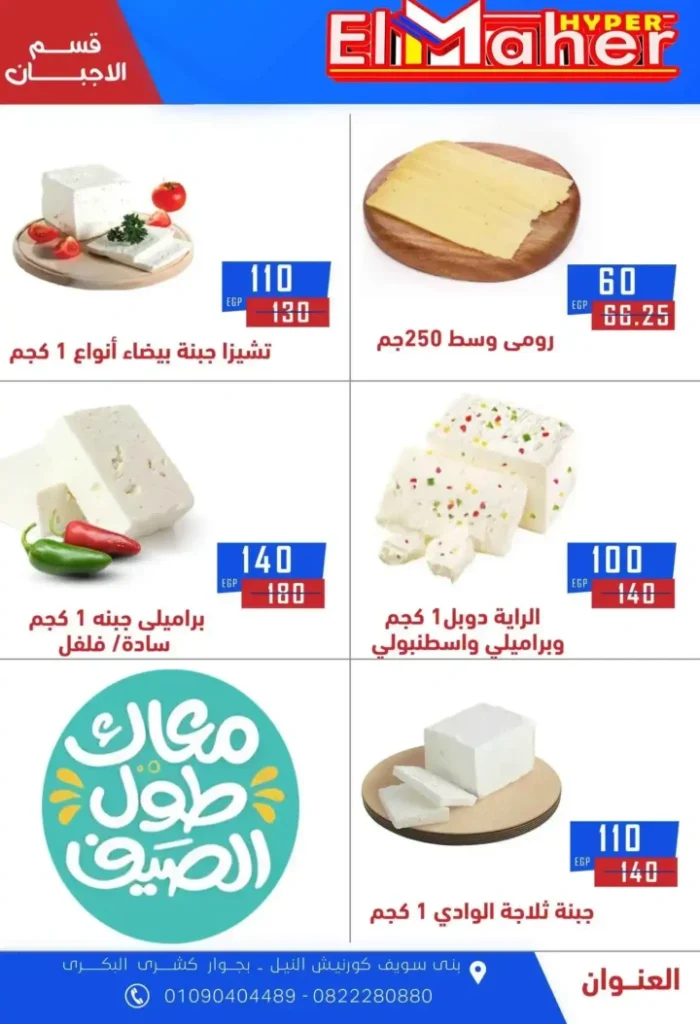 عروض هايبر الماهر 2025 