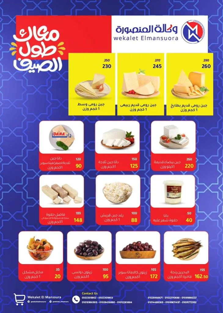 Summer Offers from Wekalet El Mansoura Are Here! Huge Discounts Until July 12 – Get Your Home Ready at the Best Prices.
As the summer heat kicks in and household needs keep piling up, Wekalet El Mansoura brings you the hottest summer deals that are truly worth it!