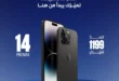 احصل على iPhone بالتقسيط الشهري من World i Store
