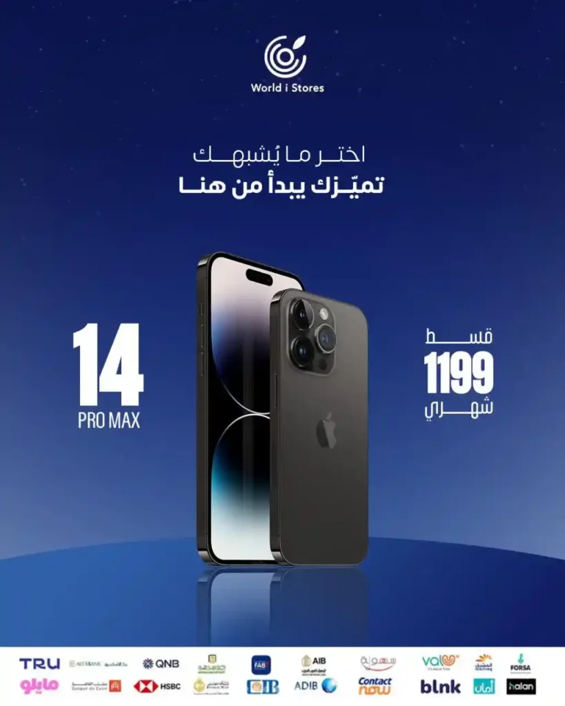 احصل على iPhone بالتقسيط الشهري من World i Store 