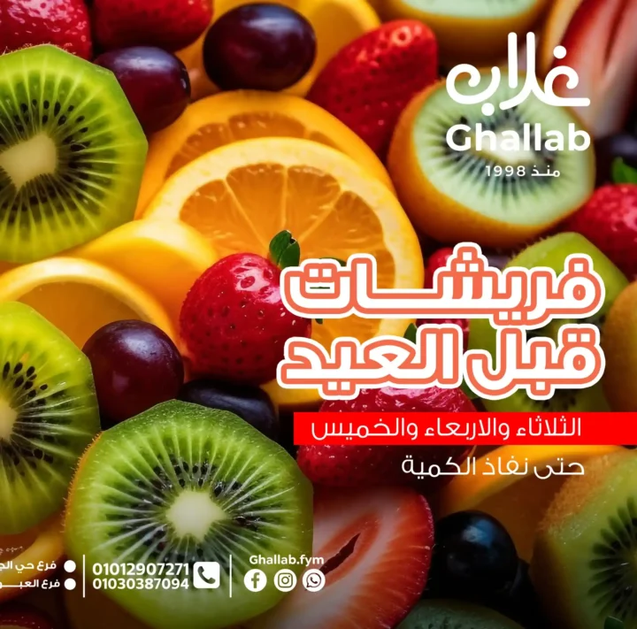 عروض اسواق غلاب بالفيوم حتى 5 يونيو 2025: 