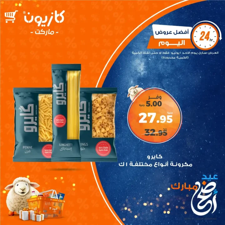 عروض كازيون ماركت اليوم 1 يونيو 2025 