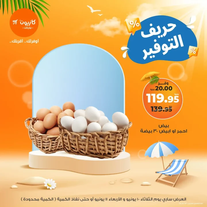 عروض كازيون اليوم الأربعاء 11 يونيو 2025