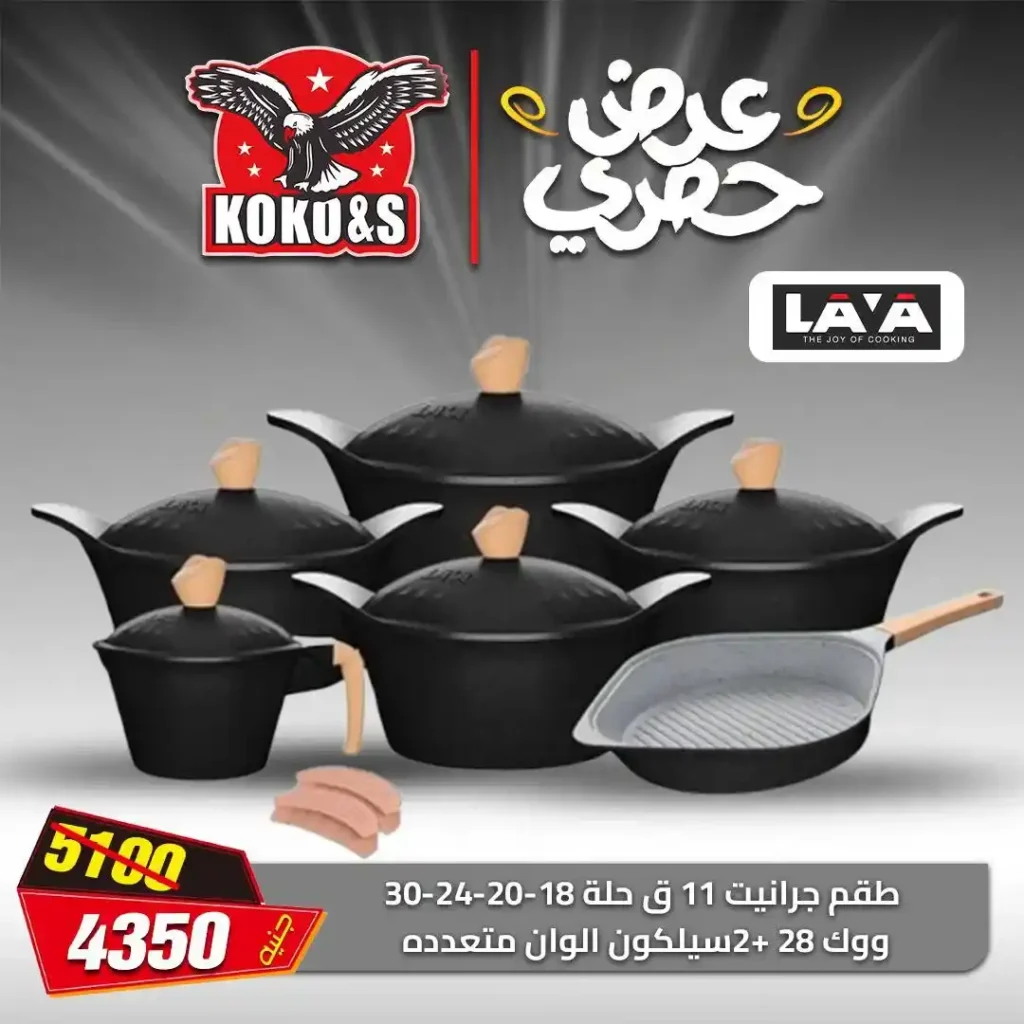 عروض مصر - عروض كوكو اند اس 2025