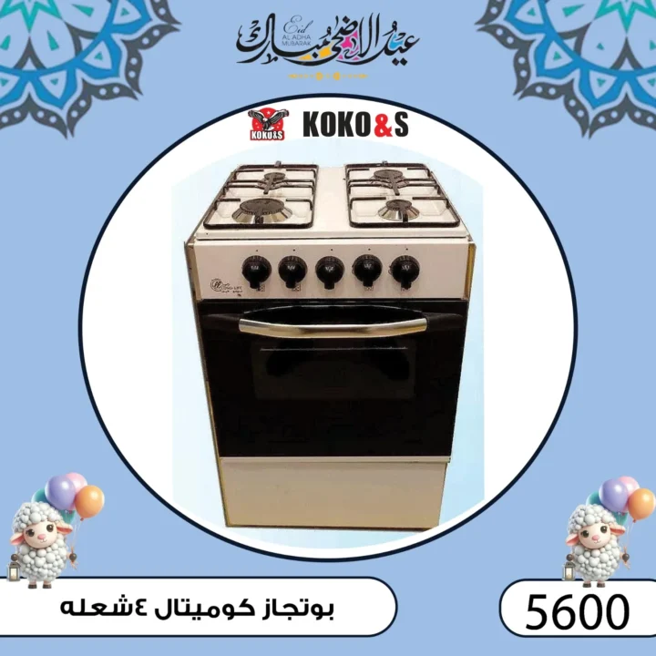 عروض كوكو اند اس فرع الزاوية 2025 