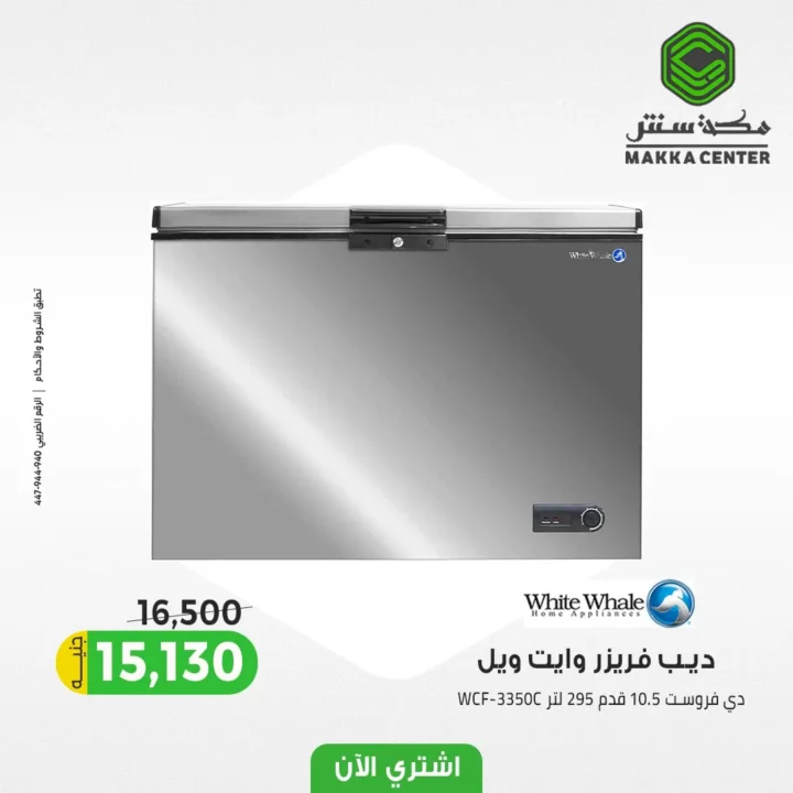 أقوى عروض الديب فريزر من سنتر مكة 2025