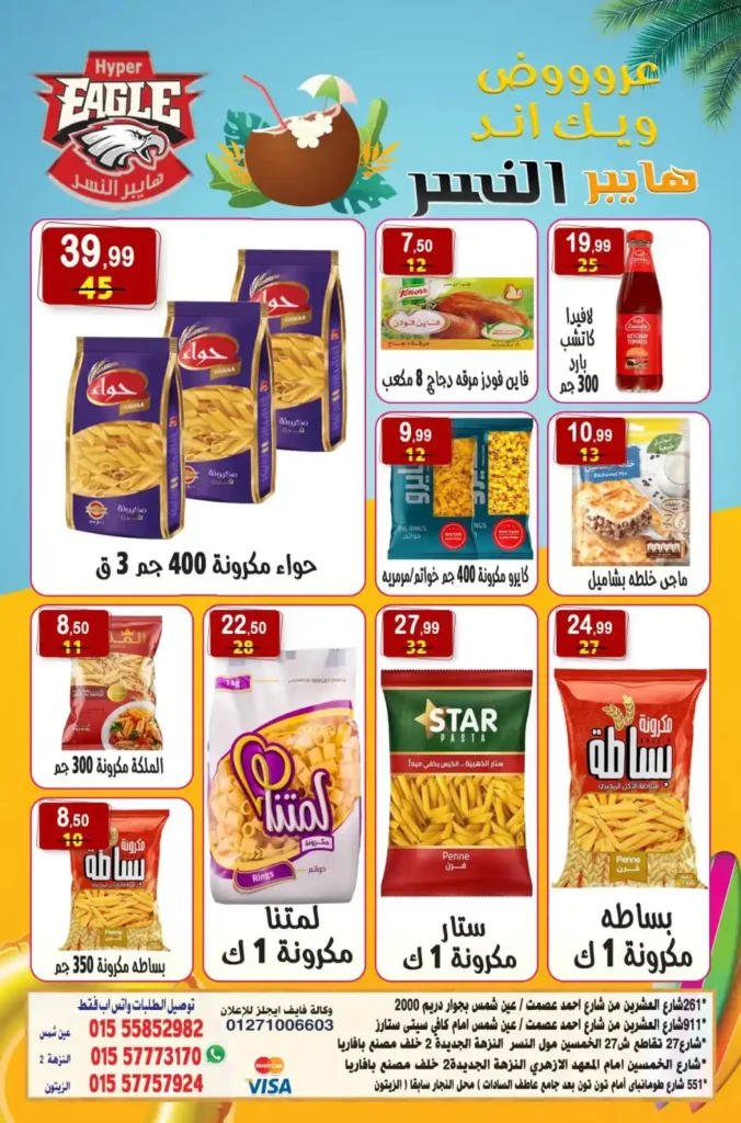 عروض هايبر النسر 2025