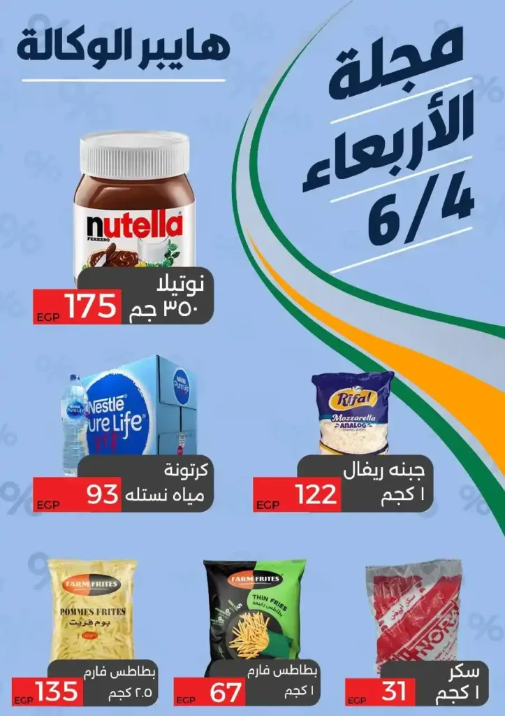 أقوى عروض هايبر الوكالة يوم 4 يونيو 2025