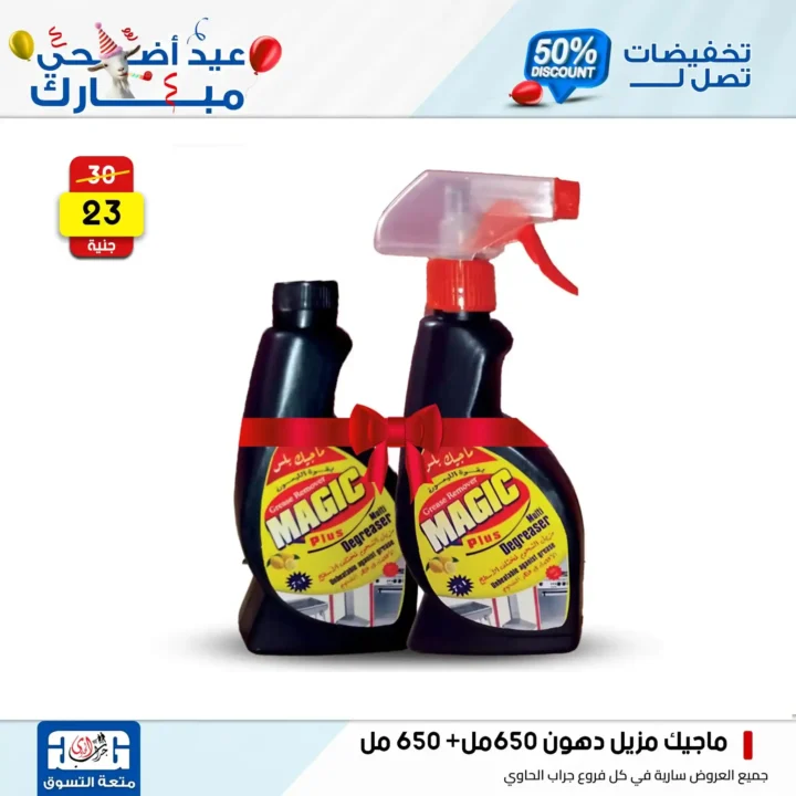 عروض جراب الحاوي على المنظفات بمناسبة عيد الأضحى 2025