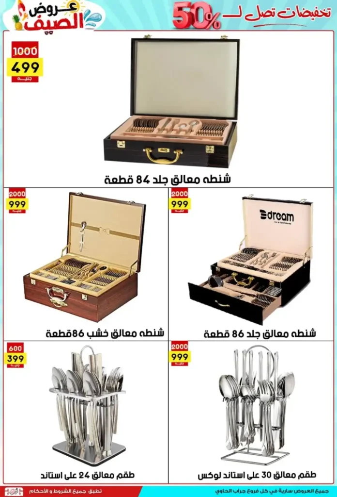 عروض جراب الحاوي 2025 