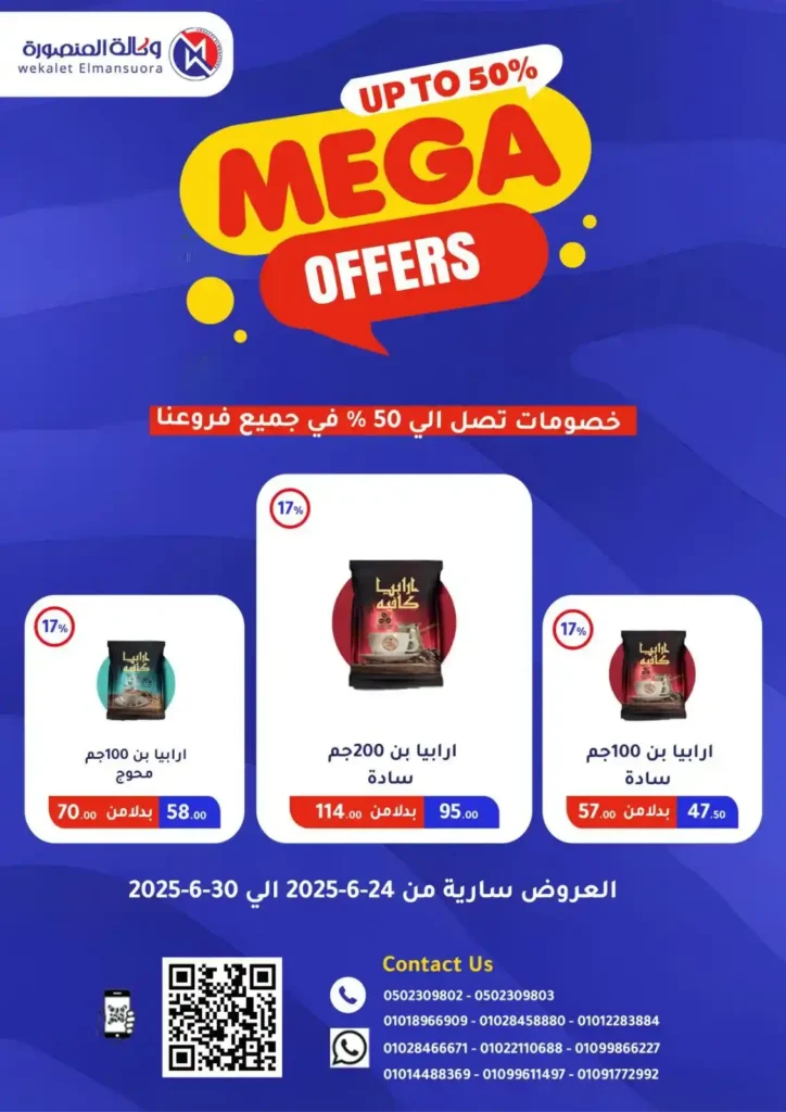  عروض وكالة المنصورة حتى 30 يونيو 2025