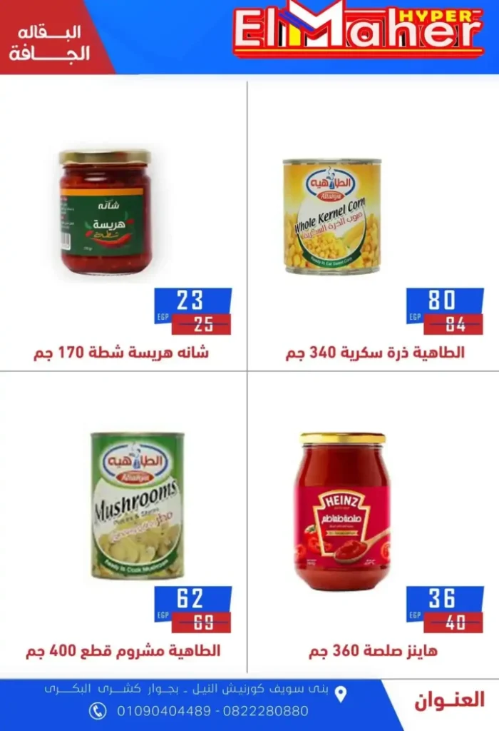 عروض هايبر الماهر 2025 