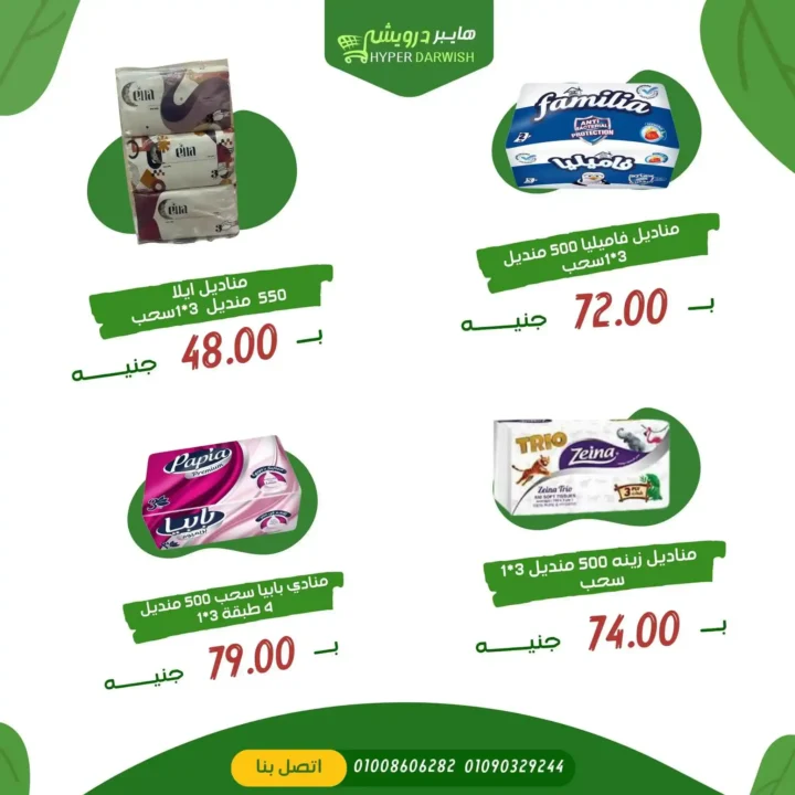 Hyper Darwish 2025 offers in Fayoum