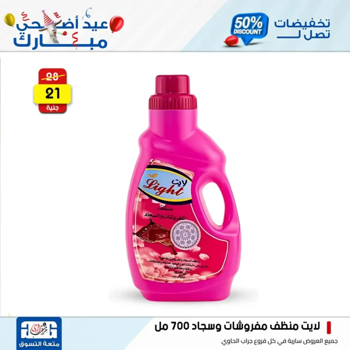 عروض جراب الحاوي على المنظفات بمناسبة عيد الأضحى 2025