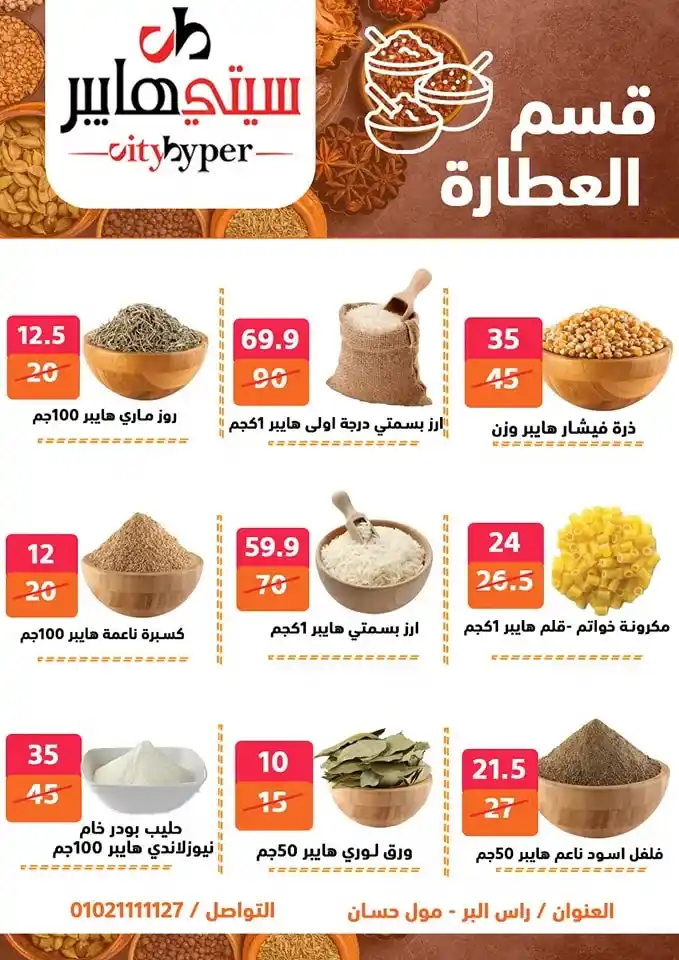 أقوى عروض سيتي هايبر بمناسبة عيد الأضحى 2025