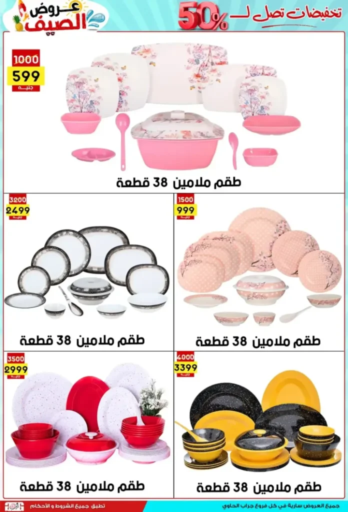 عروض جراب الحاوي 2025 