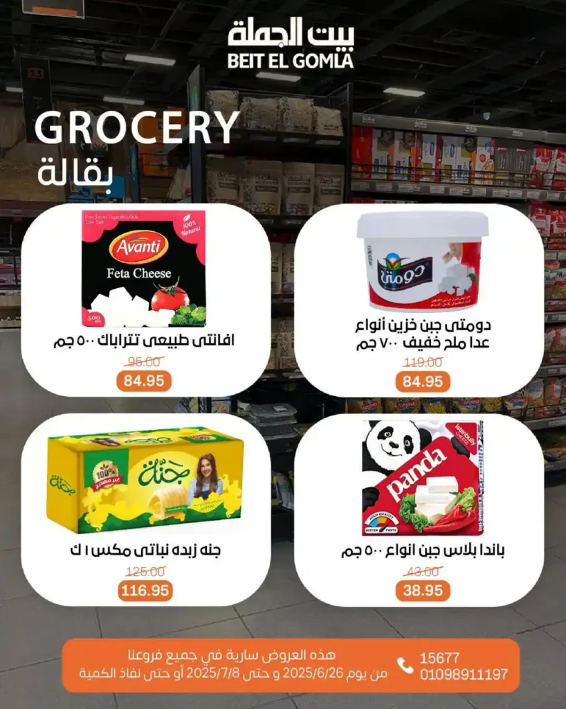 عروض بيت الجملة حتى 8 يوليو 2025 