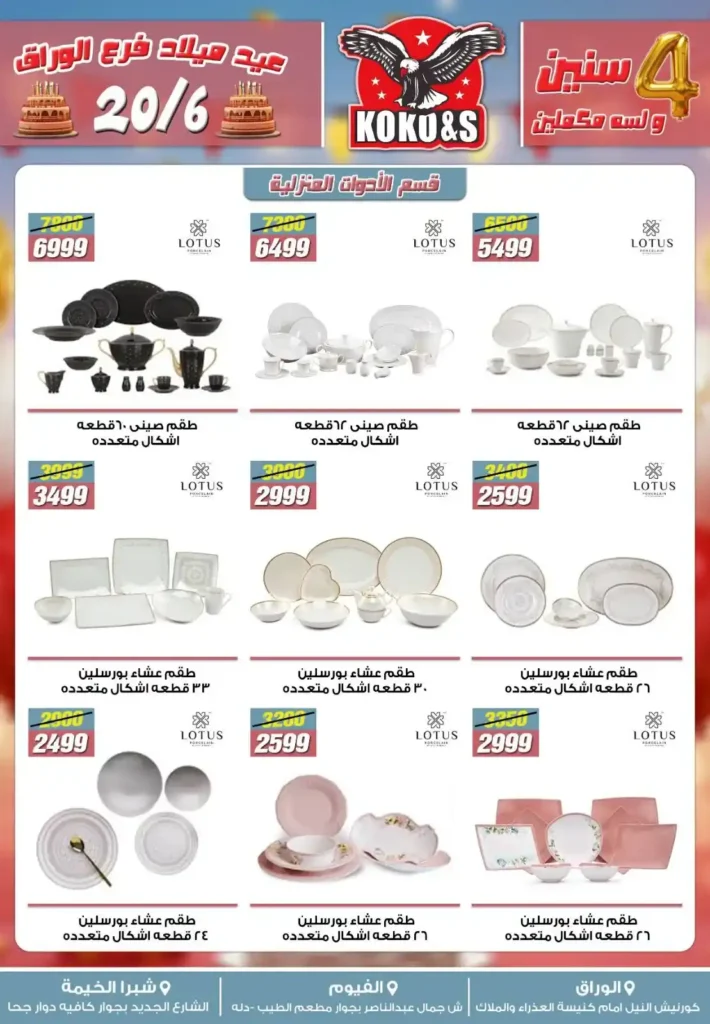 عروض كوكو & اس حتى 27 يونيو 2025