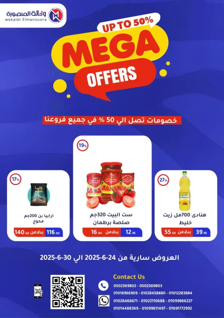  عروض وكالة المنصورة حتى 30 يونيو 2025