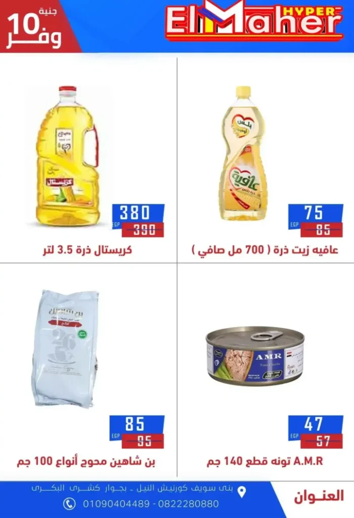 عروض هايبر الماهر 2025 