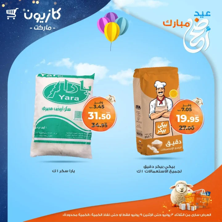 عروض كازيون 2025: