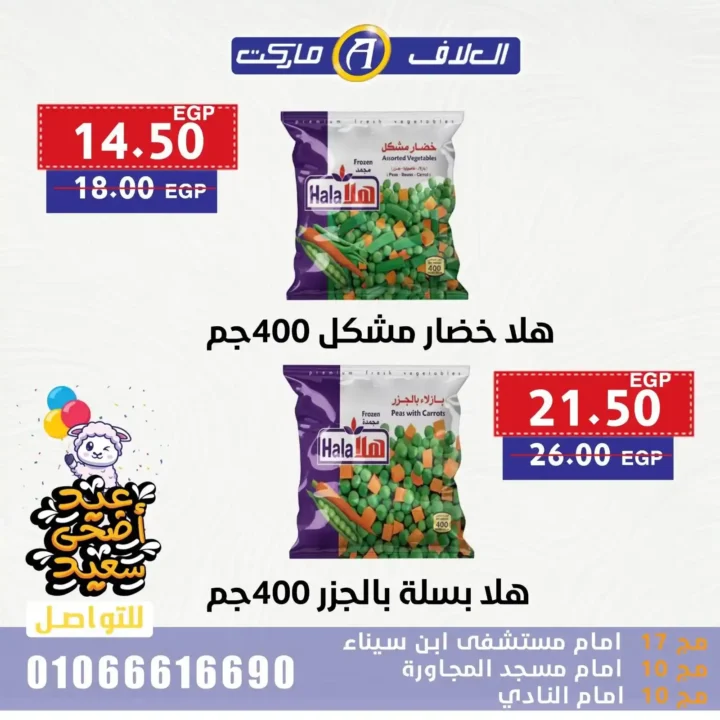 Egypt Offers - Al-Alaf Market Offers 2025