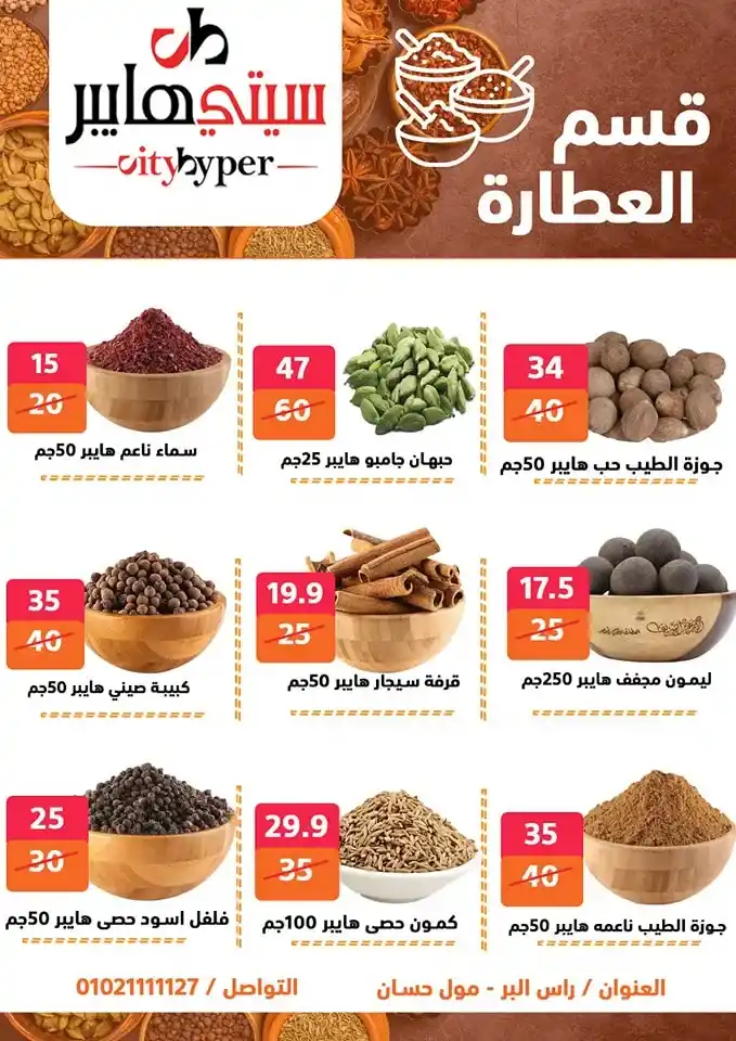 أقوى عروض سيتي هايبر بمناسبة عيد الأضحى 2025