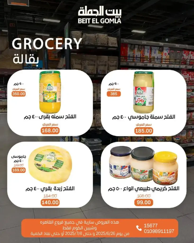 عروض بيت الجملة حتى 8 يوليو 2025 