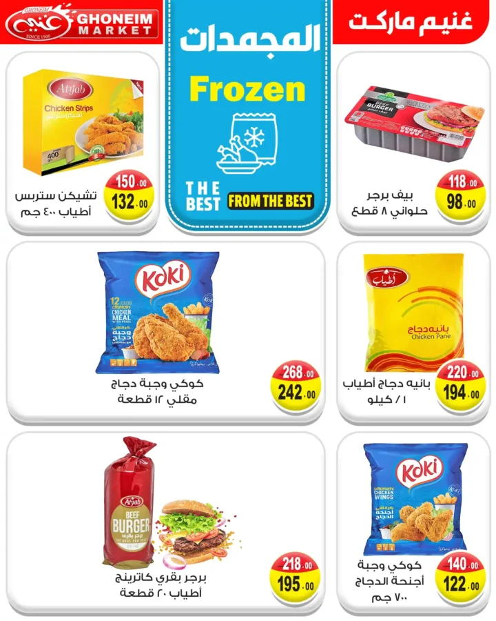 عروض غنيم سوبر ماركت حتى 11 يوليو 2025