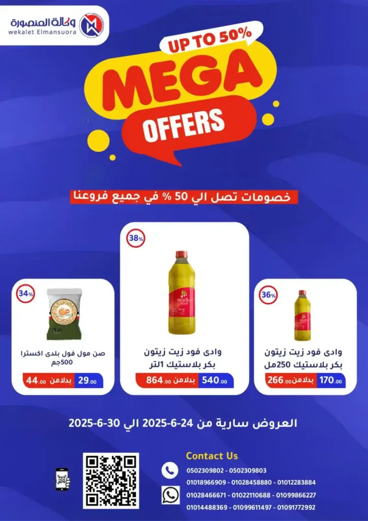  عروض وكالة المنصورة حتى 30 يونيو 2025