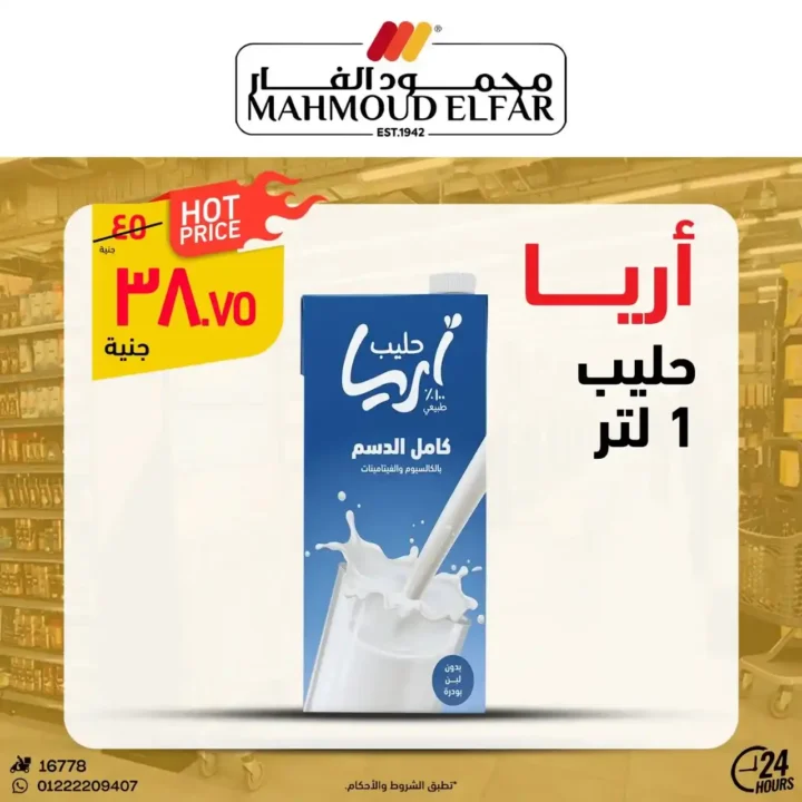 عروض محمود الفار لعيد الأضحى 2025