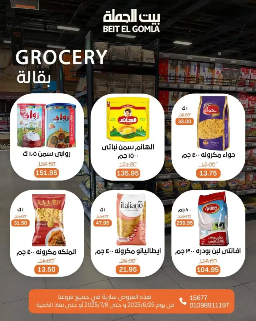 عروض بيت الجملة حتى 8 يوليو 2025 