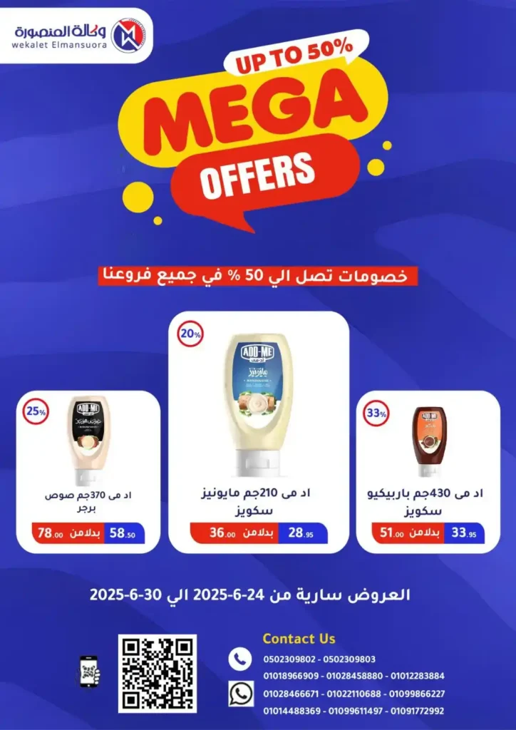  عروض وكالة المنصورة حتى 30 يونيو 2025