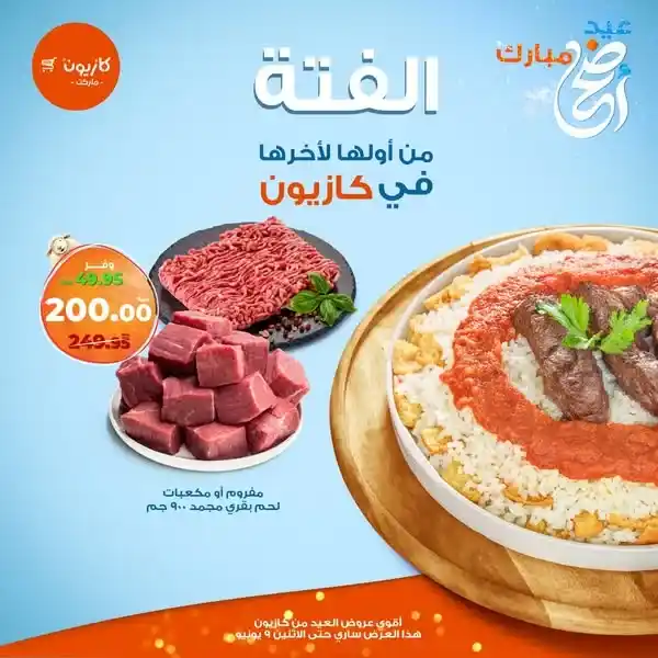 عروض كازيون  2025