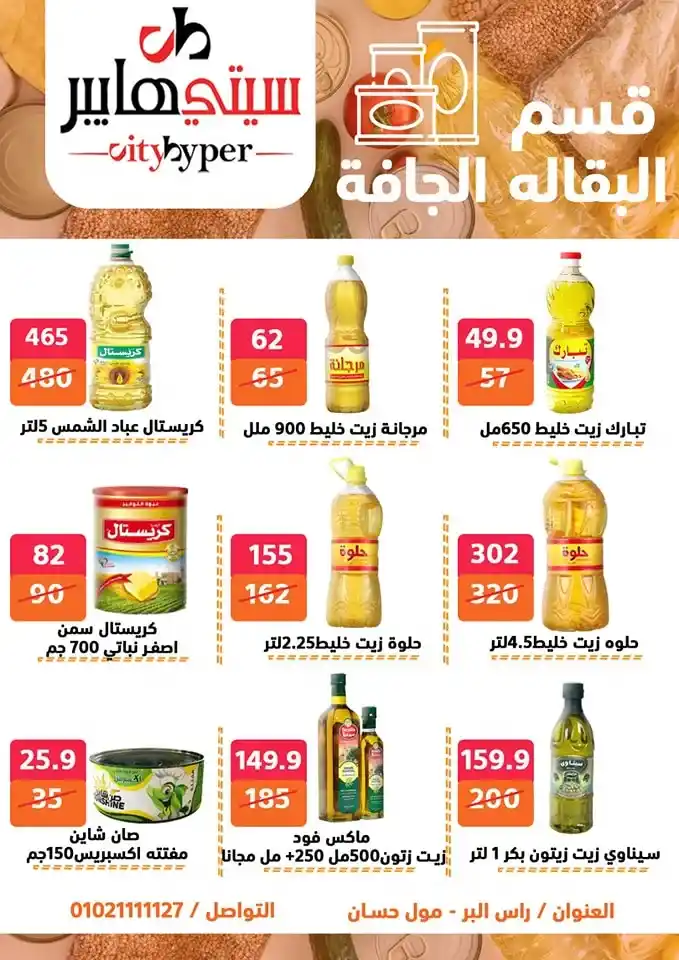 أقوى عروض سيتي هايبر بمناسبة عيد الأضحى 2025
