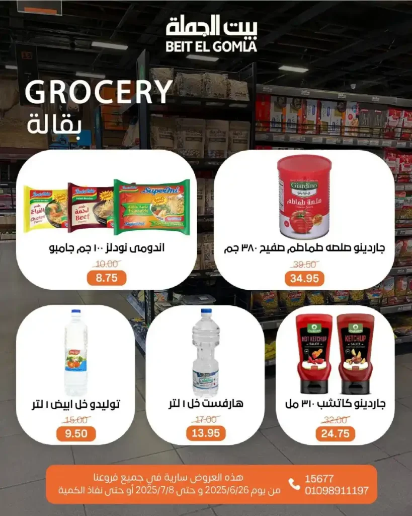 عروض بيت الجملة حتى 8 يوليو 2025 