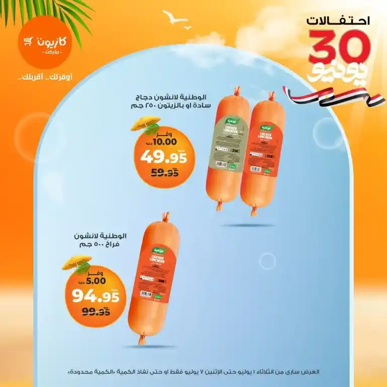 Kazyon Tuesday Offer | From July 1 to July 7, 2025
