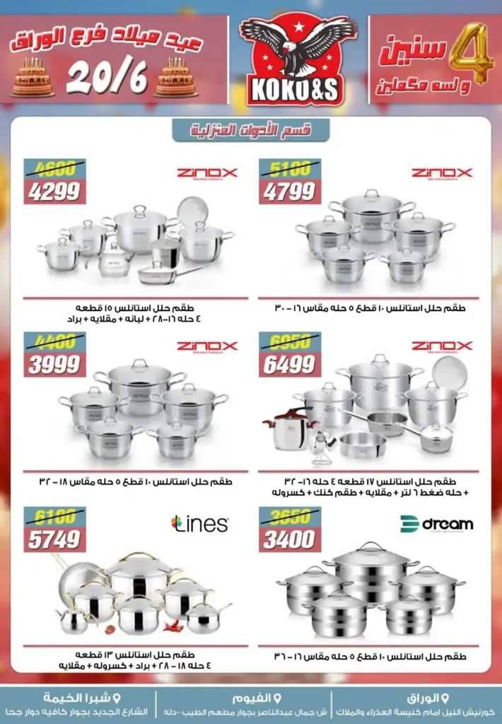 عروض كوكو & اس حتى 27 يونيو 2025