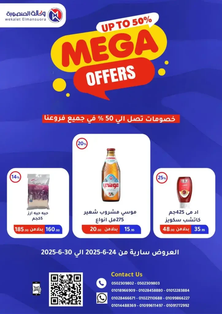  عروض وكالة المنصورة حتى 30 يونيو 2025