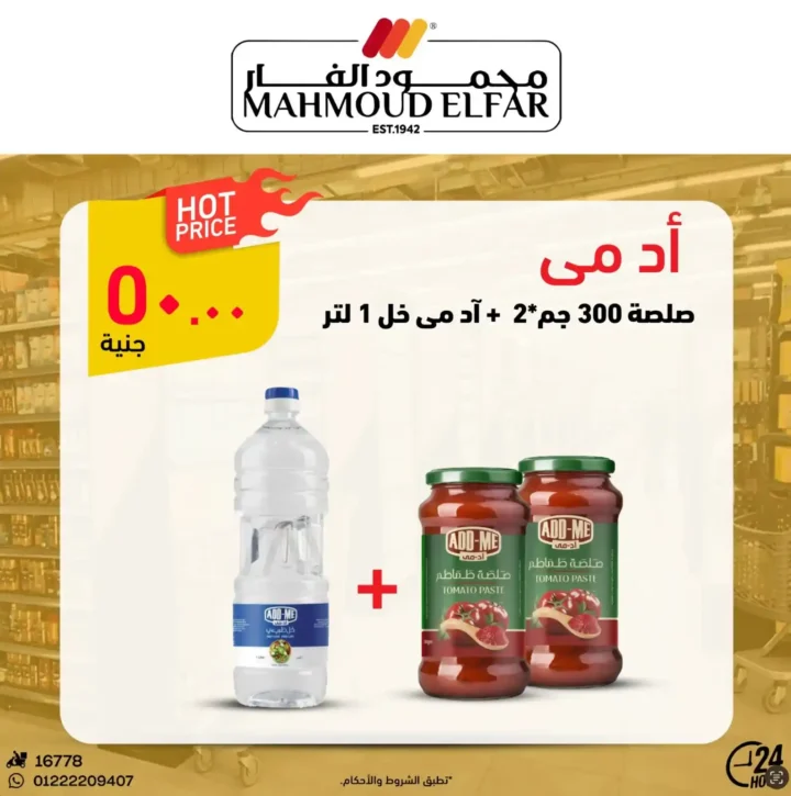 عروض محمود الفار لعيد الأضحى 2025